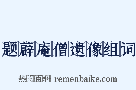 题薜庵僧遗像组词是什么意思的图片